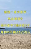新説！東洋医学とは何か気血津液を現代医学で解き明かす　身体の不調にさよなら: 澤楽の東洋医学 澤楽の体質改善シリーズ