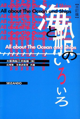 海と船のいろいろ