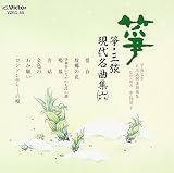 箏・三弦 古典/現代名曲集(6