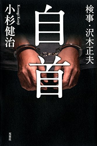 小杉健治:検事・沢木正夫・自首