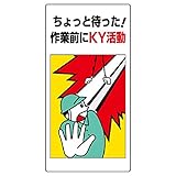 【819-50】危険予知標識 ちょっと待った