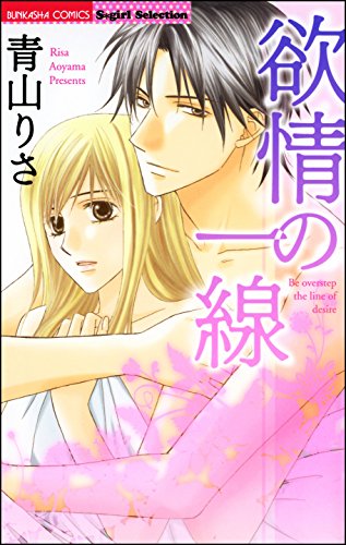 欲情の一線