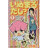 いぬまるだしっ 1 (ジャンプコミックス)