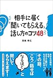 相手に届く「聞いてもらえる」話し方のコツ48