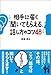 相手に届く「聞いてもらえる」話し方のコツ48 相手に届く「聞いてもらえる」話し方のコツ48