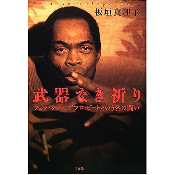 フェラ・クティ?戦うアフロ・ビートの伝説 | マビヌオリ・カヨデ