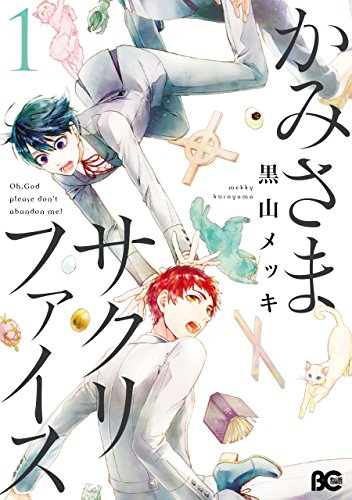 『かみさまサクリファイス』