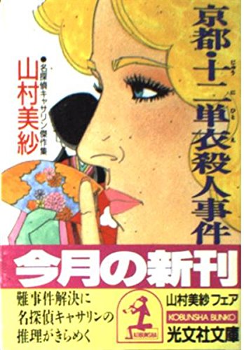 山村美紗:京都・十二単衣殺人事件―名探偵キャサリン傑作集 (光文社文庫)
