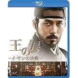 王の涙 -イ・サンの決断- [Blu-ray]