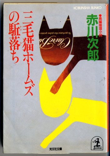 赤川次郎:三毛猫ホームズの駈落ち (光文社文庫)