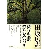 深き思索静かな気づき: 仕事の思想を高める25の物語
