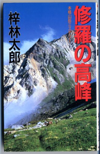 梓林太郎:修羅の高峰 (桃園新書)