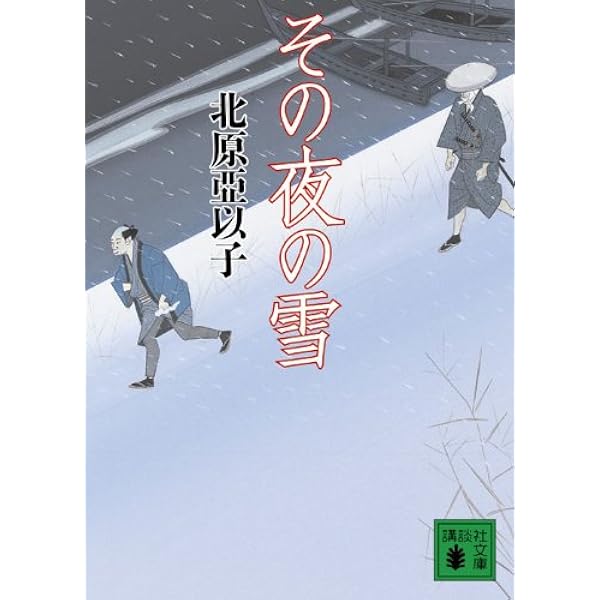Amazon.co.jp: 降りしきる (講談社文庫 き 26-2) : 亞以子, 北原