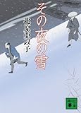 その夜の雪 (講談社文庫 き 26-11)