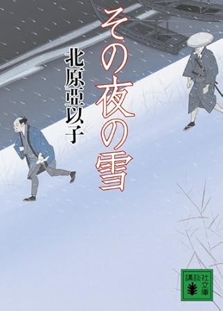 その夜の雪 (講談社文庫 き 26-11)