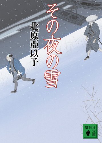 北原亞以子:その夜の雪 (講談社文庫 き 26-11)