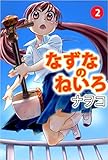 なずなのねいろ 2巻