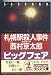 札幌駅殺人事件 (光文社文庫)
