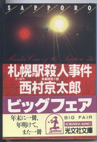 札幌駅殺人事件 (光文社文庫)