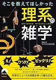 そこを教えてほしかった理系の雑学 (青春文庫 お- 61)
