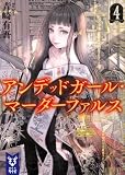 アンデッドガール・マーダーファルス　ライトノベル　1-4巻セット