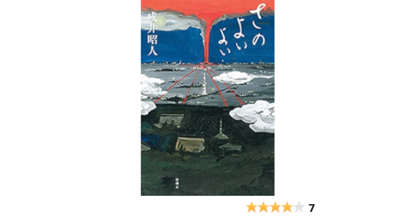 さのよいよい 戌井昭人 日本の小説 文芸 Kindleストア Amazon