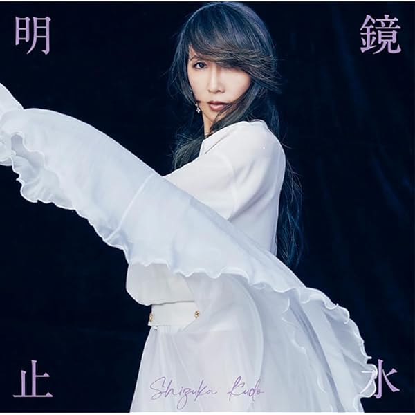 Amazon.co.jp: 「感受」Shizuka Kudo 35th Anniversary self-cover 