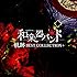 和楽器バンド「軌跡 BEST COLLECTION+(MUSIC VIDEO盤 / DVD)」