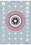 書評 榎並悦子のマルテク式 極上フォトレッスン by sumiko