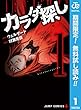 カラダ探し【期間限定無料】 1 (ジャンプコミックスDIGITAL)