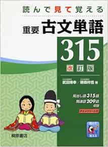 読んで見て覚える重要古文単語315 博幸 武田 祥悟 鞆森 本 通販 Amazon