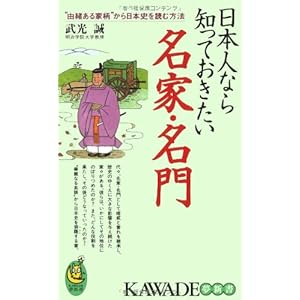 日本人なら知っておきたい名家・名門―“由緒ある家柄”から日本史を読む方法 (KAWADE夢新書) 日本人なら知っておきたい名家・名門―“由緒ある家柄”から日本史を読む方法 (KAWADE夢新書)