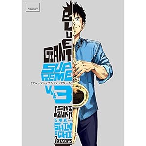 BLUE GIANT SUPREME（３） (ビッグコミックススペシャル)