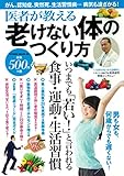 医者が教える老けない体のつくり方 (パワームック)