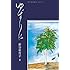 新谷亜貴子「ゆずりは」