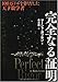 完全なる証明 完全なる証明