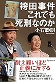 書評 袴田事件 これでも死刑なのか by だまし売りNo