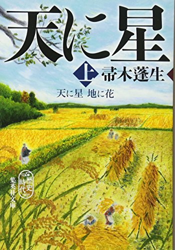 帚木蓬生:天に星 地に花 上 (集英社文庫)