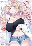 ギャル嫁の秘密 (3) (ゼノンコミックス BD)