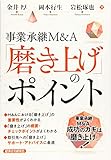 事業承継M&A「磨き上げ」のポイント