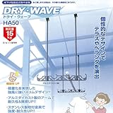DRY・WAVE（ドライ・ウェーブ） HA50 吊下げ型固定式物干金物 ステンカラー(ST)