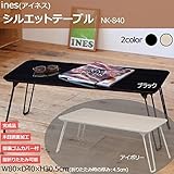 ines(アイネス) シルエットテーブル NK-840 ■2種類の内「アイボリー」のみです