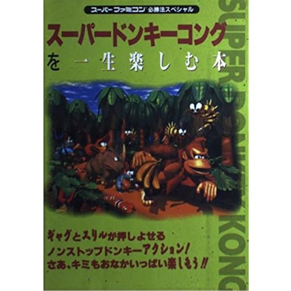 スーパードンキーコング必勝攻略法 (スーパーファミコン完璧攻略