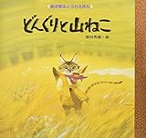 どんぐりと山ねこ (宮沢賢治どうわえほん 2)