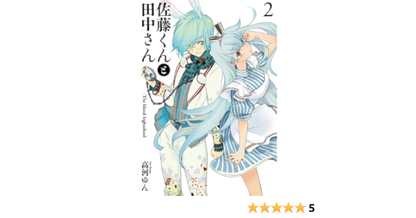 佐藤くんと田中さんーthe Blood Highschool 2 Idコミックス Zero Sumコミックス 高河 ゆん 本 通販 Amazon