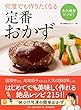 何度でも作りたくなる定番おかず 永久保存レシピ