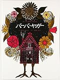 バーバ・ヤガー