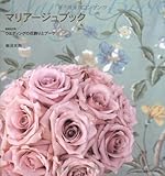 マリアージュブック―ウエディングの花飾りとブーケ