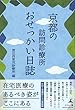 京都の訪問診療所 おせっかい日誌
