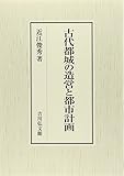 古代都城の造営と都市計画